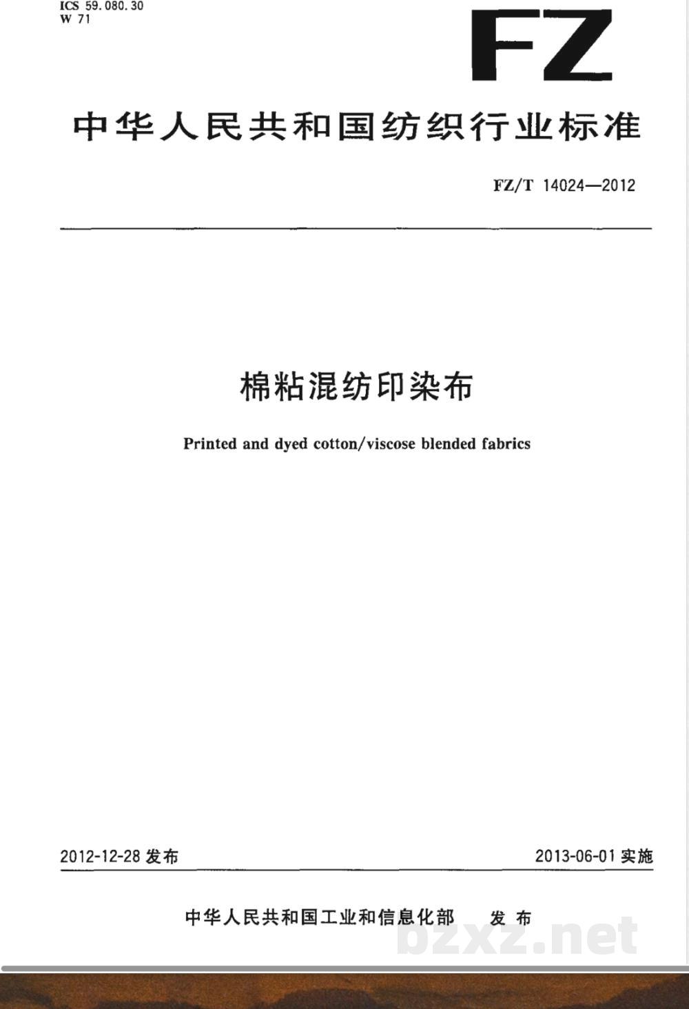 FZ/T 14024-2012棉粘混纺印染布 