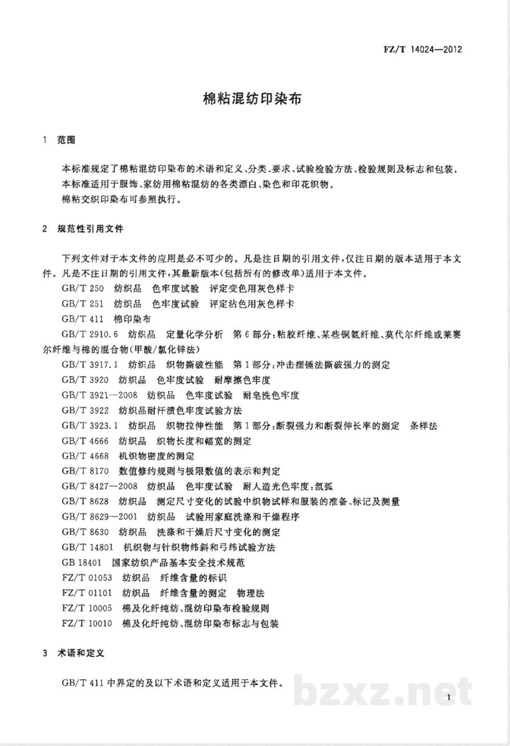 FZ/T 14024-2012棉粘混纺印染布 