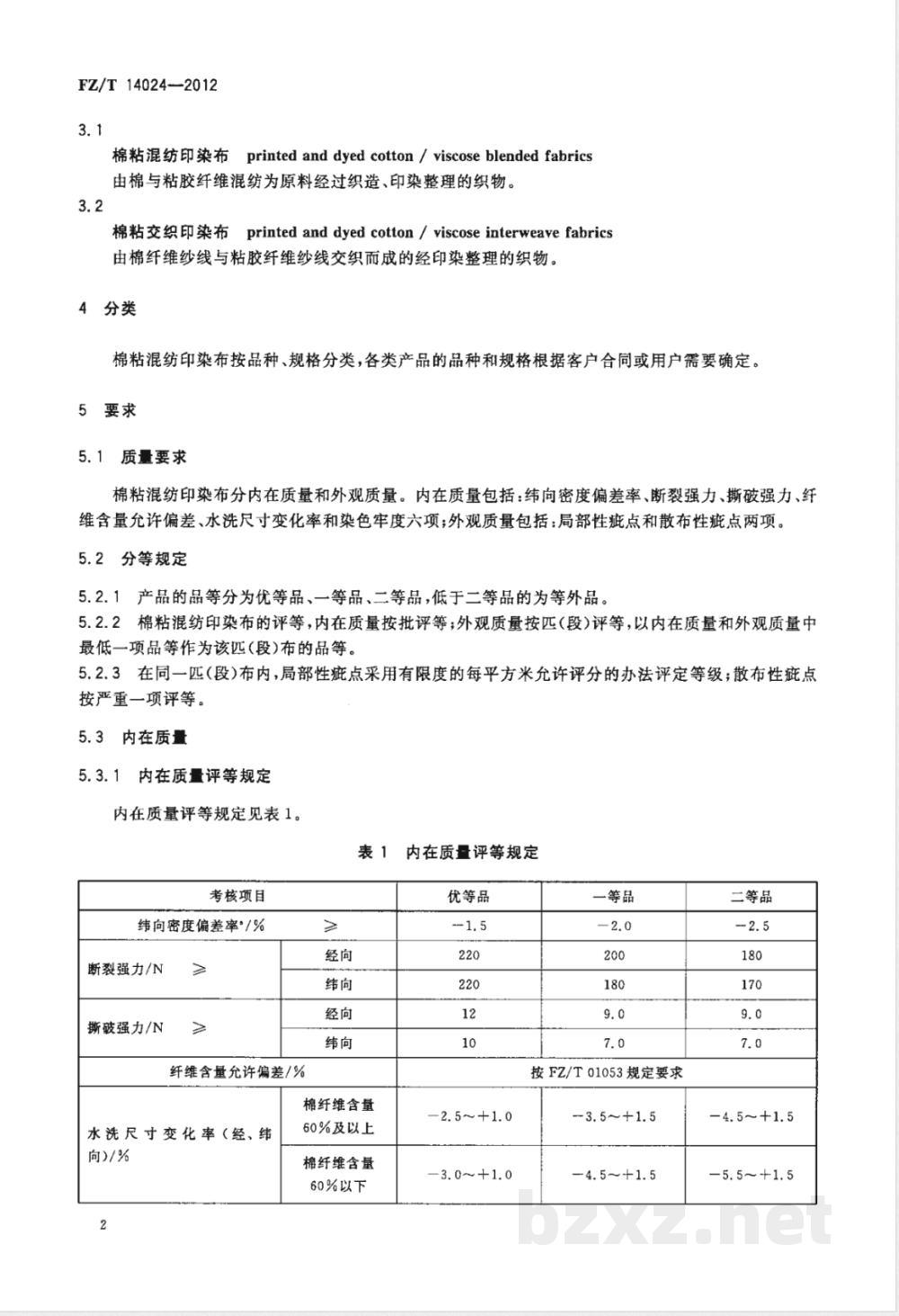 FZ/T 14024-2012棉粘混纺印染布 