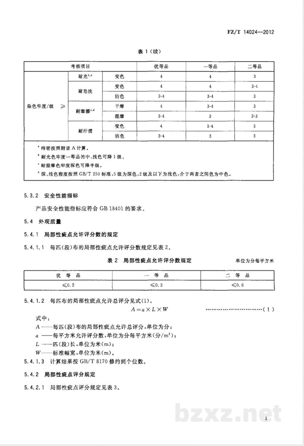 FZ/T 14024-2012棉粘混纺印染布 
