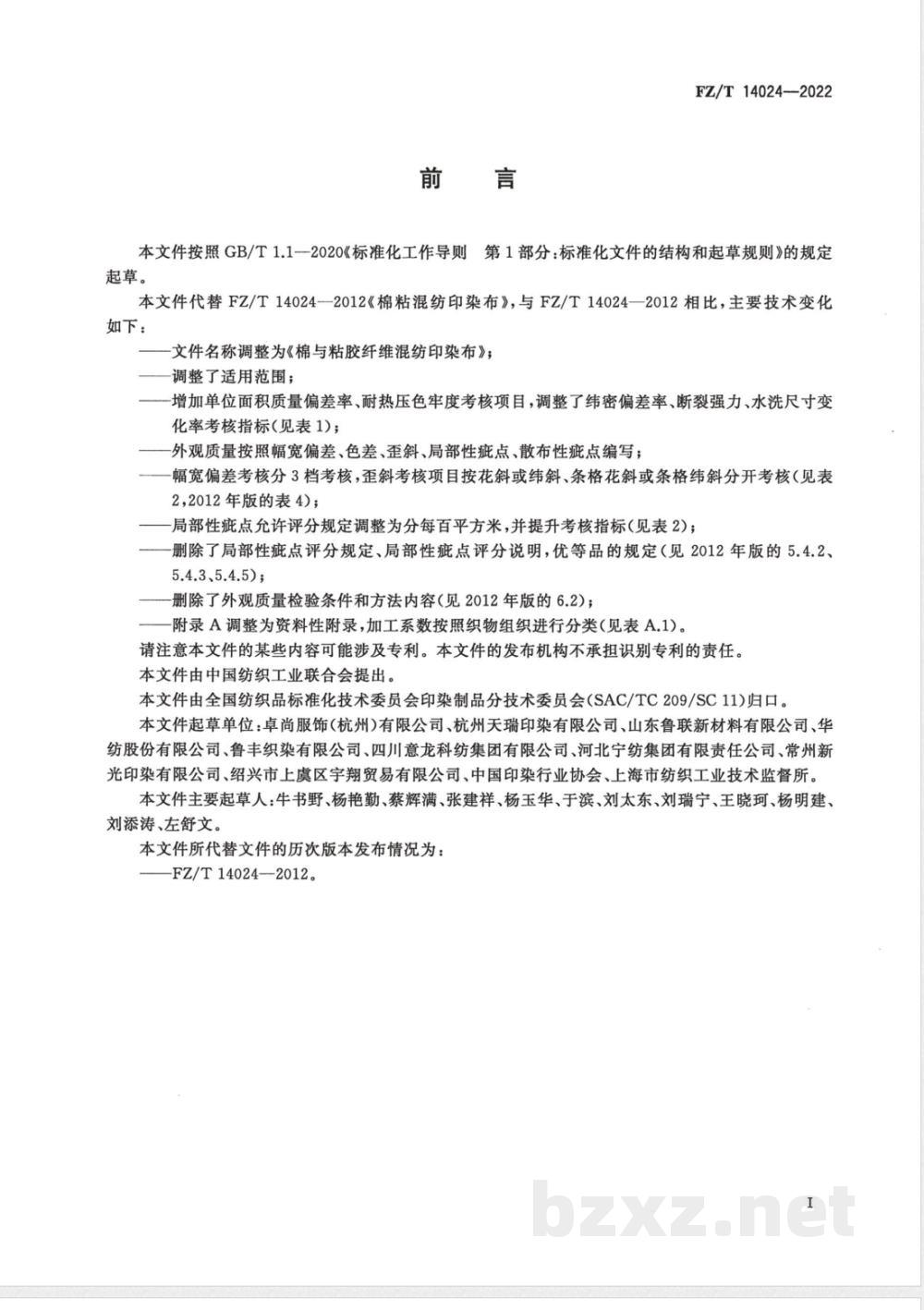 FZ/T 14024-2022棉与粘胶纤维混纺印染布 