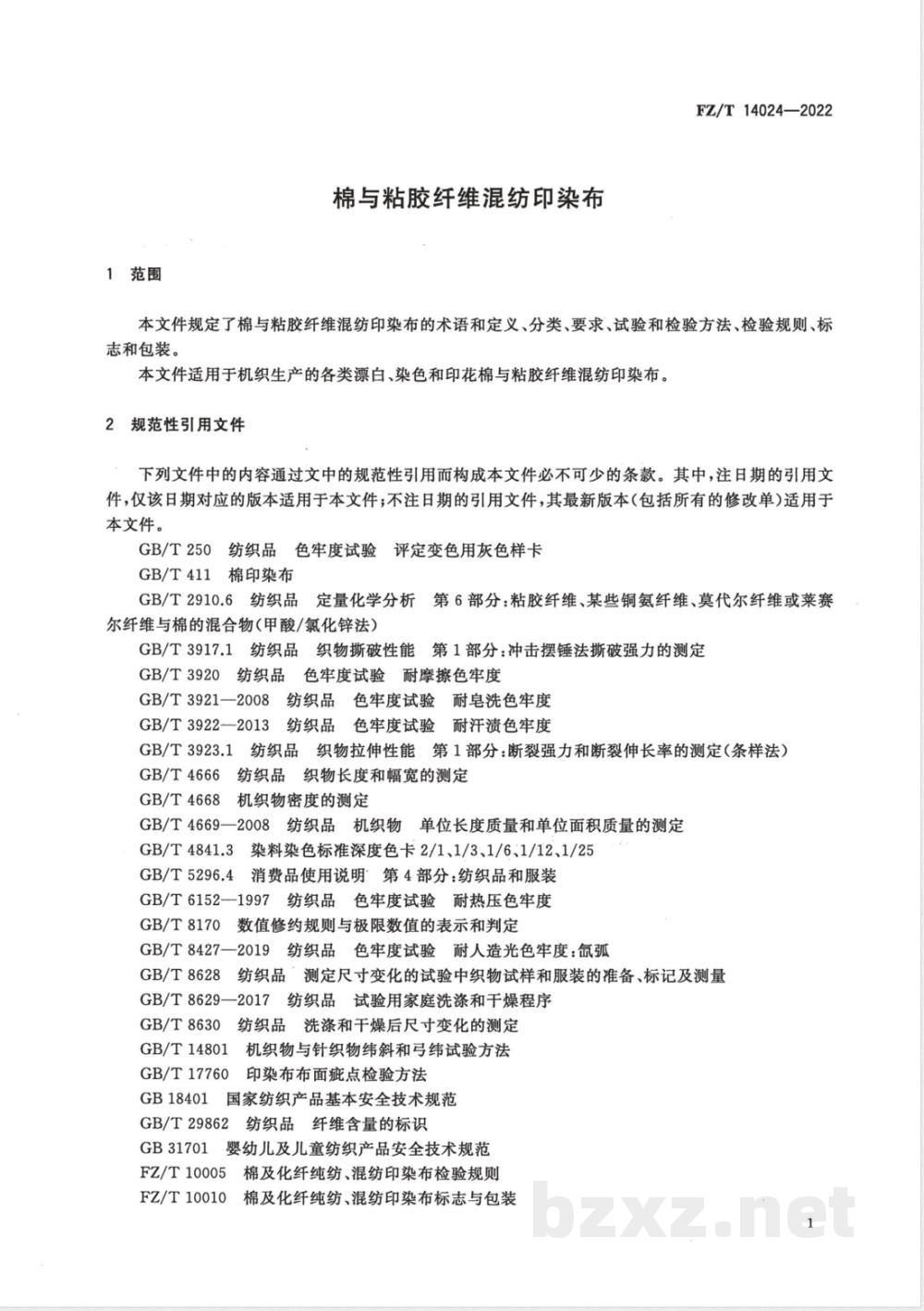 FZ/T 14024-2022棉与粘胶纤维混纺印染布 