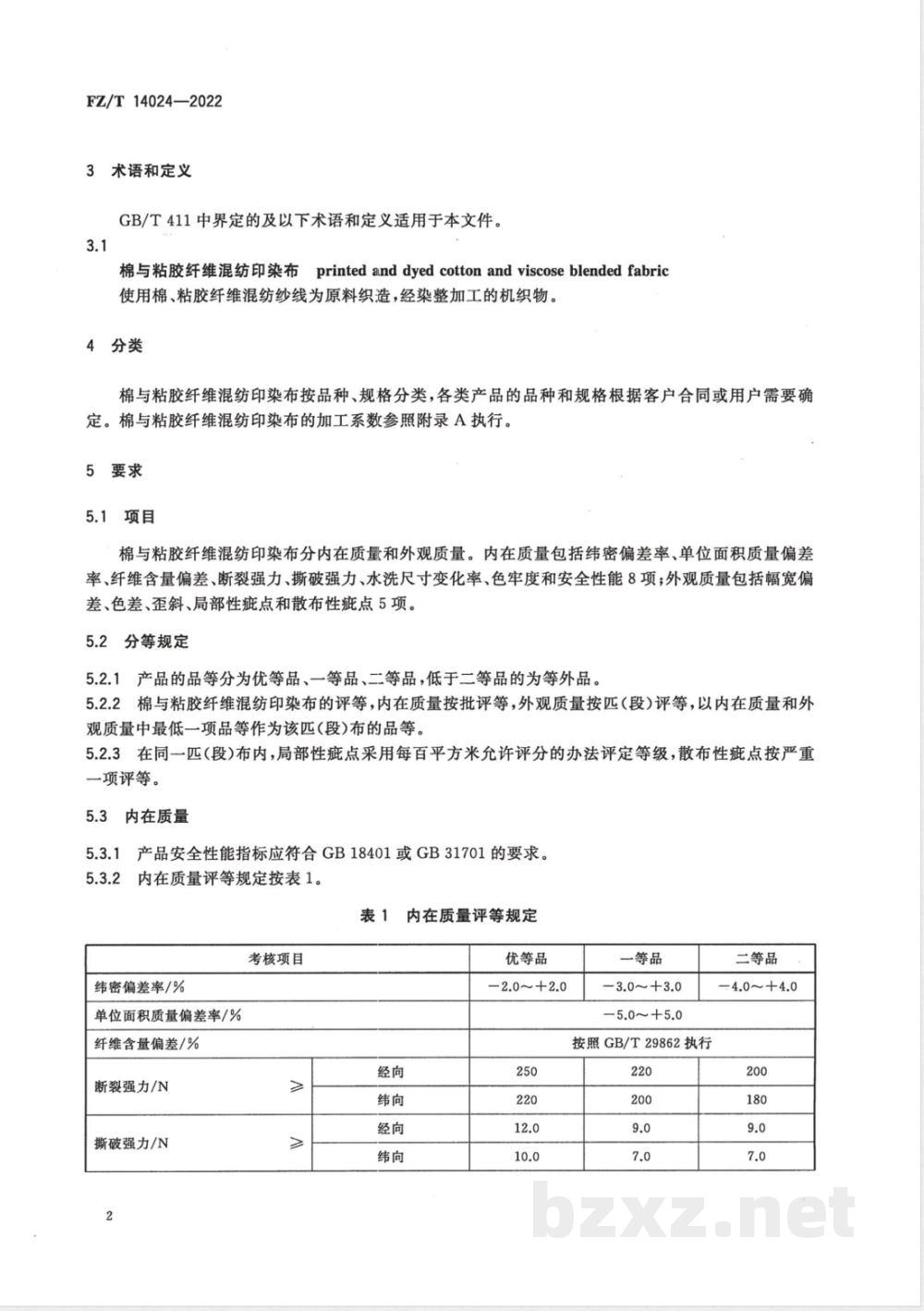 FZ/T 14024-2022棉与粘胶纤维混纺印染布 