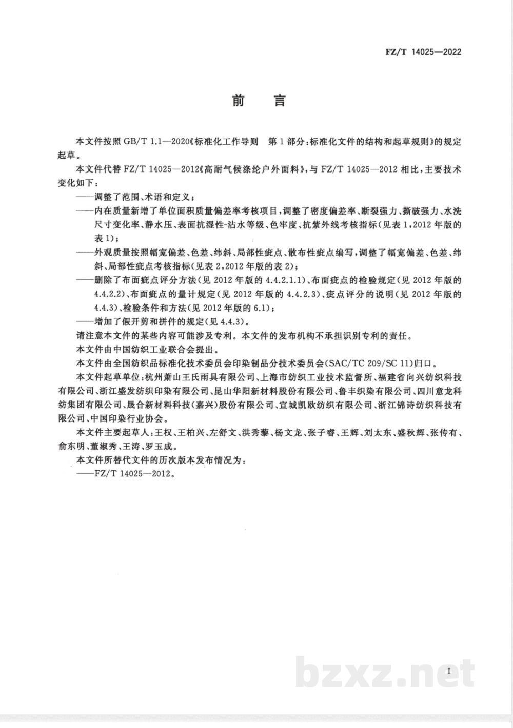 FZ/T 14025-2022高耐气候涤纶户外面料 