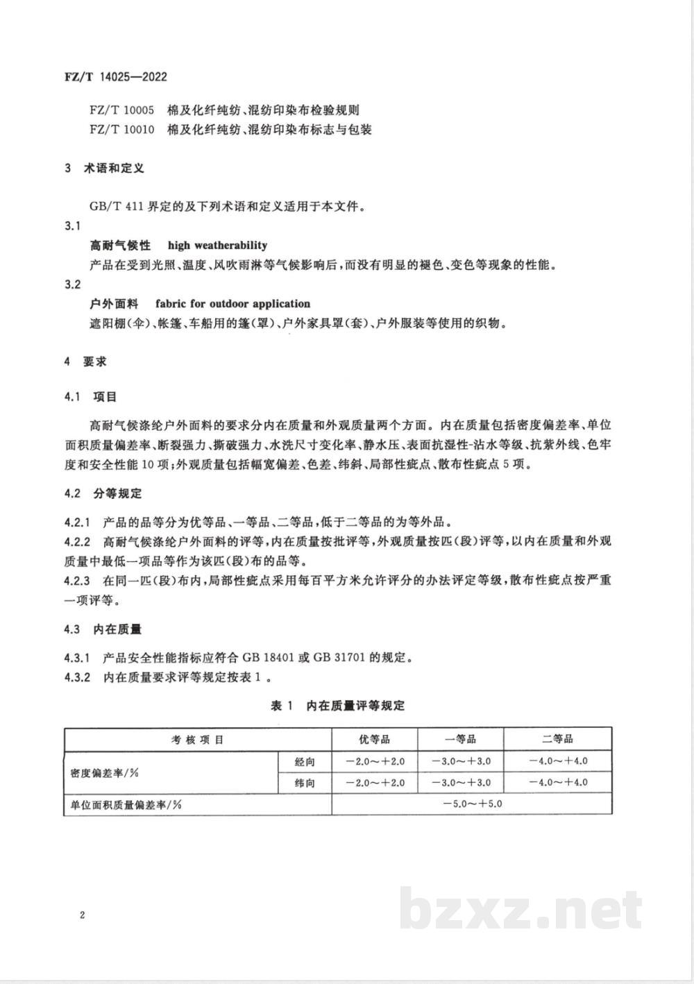 FZ/T 14025-2022高耐气候涤纶户外面料 