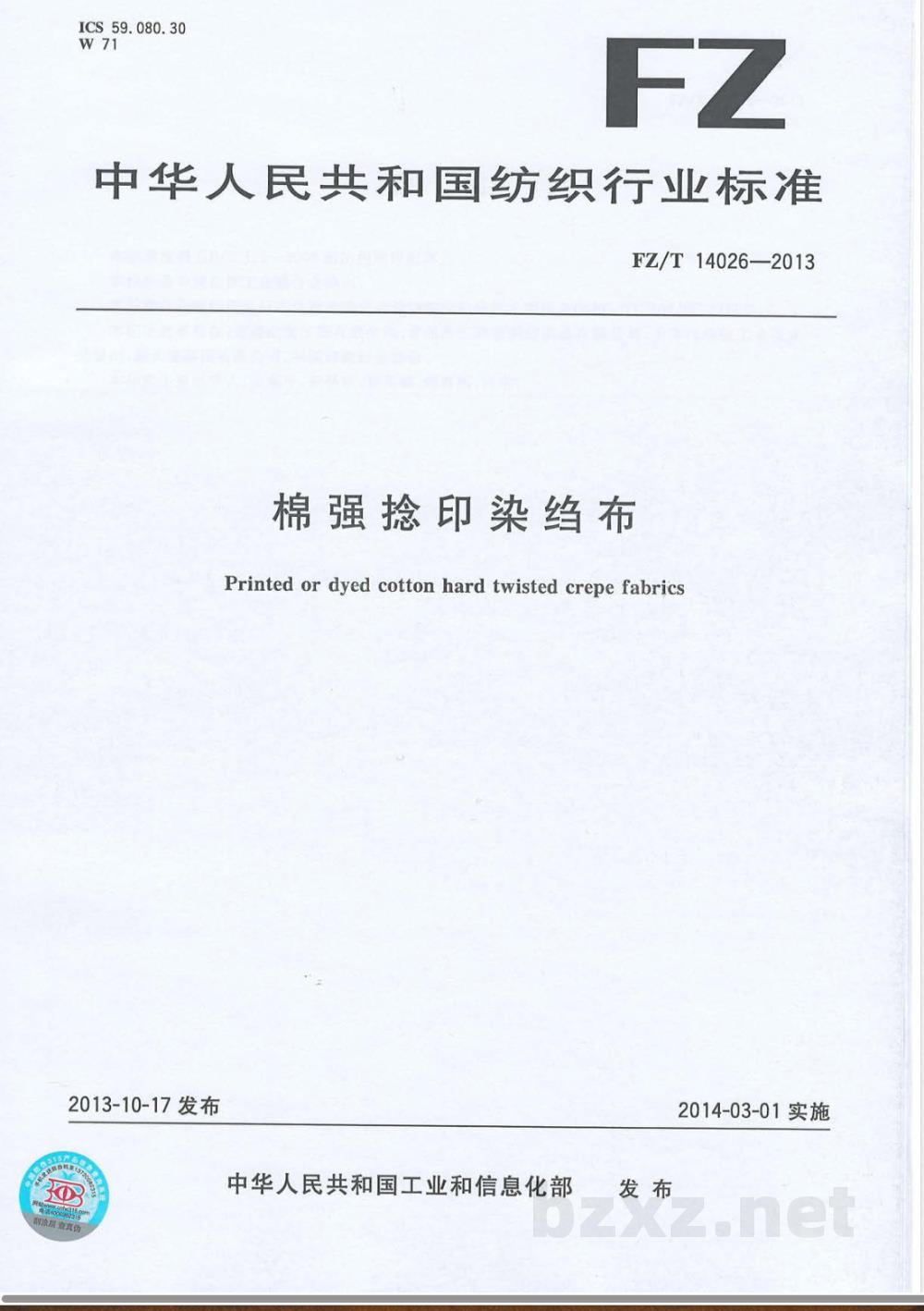 FZ/T 14026-2013棉强捻印染绉布 