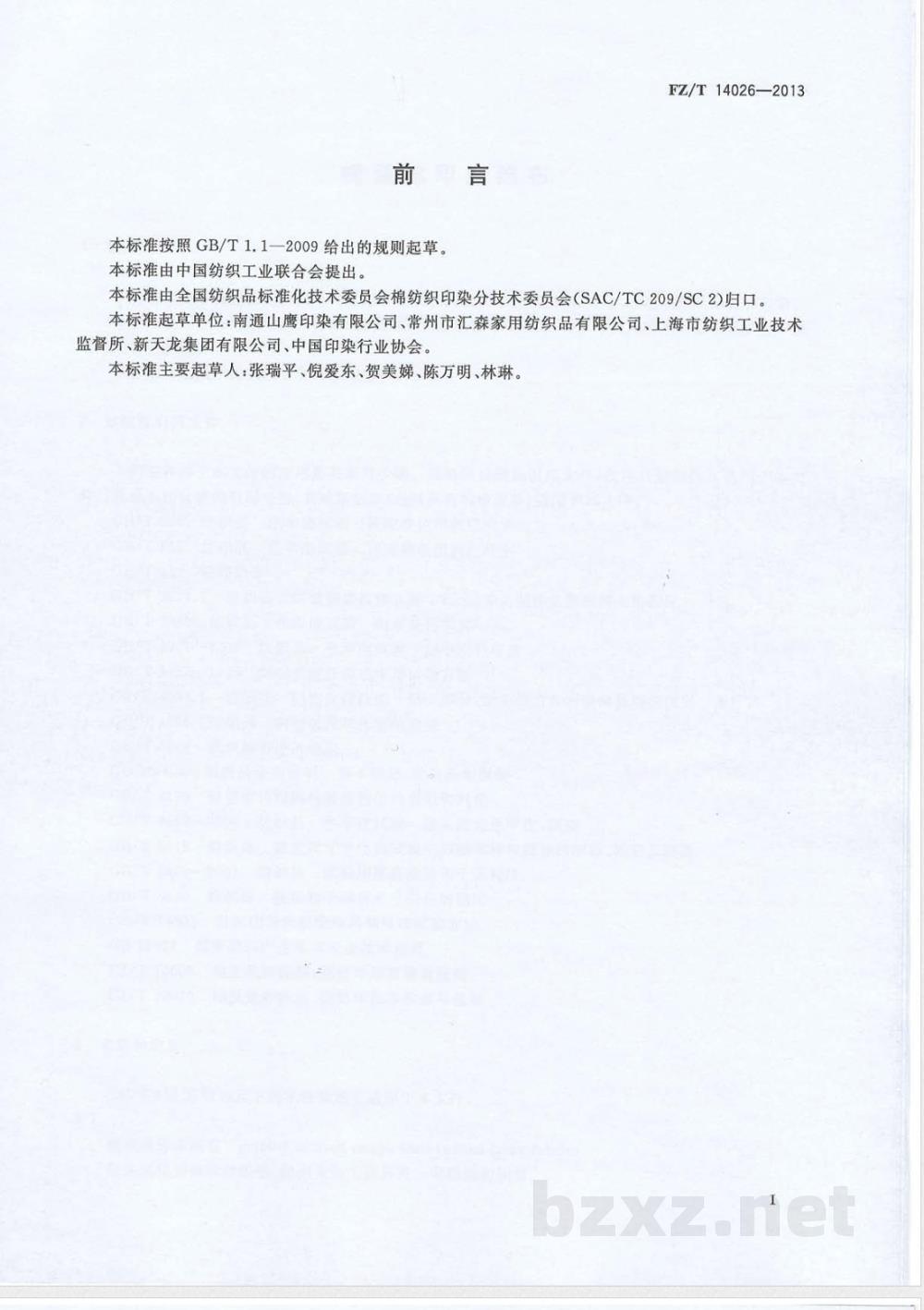 FZ/T 14026-2013棉强捻印染绉布 