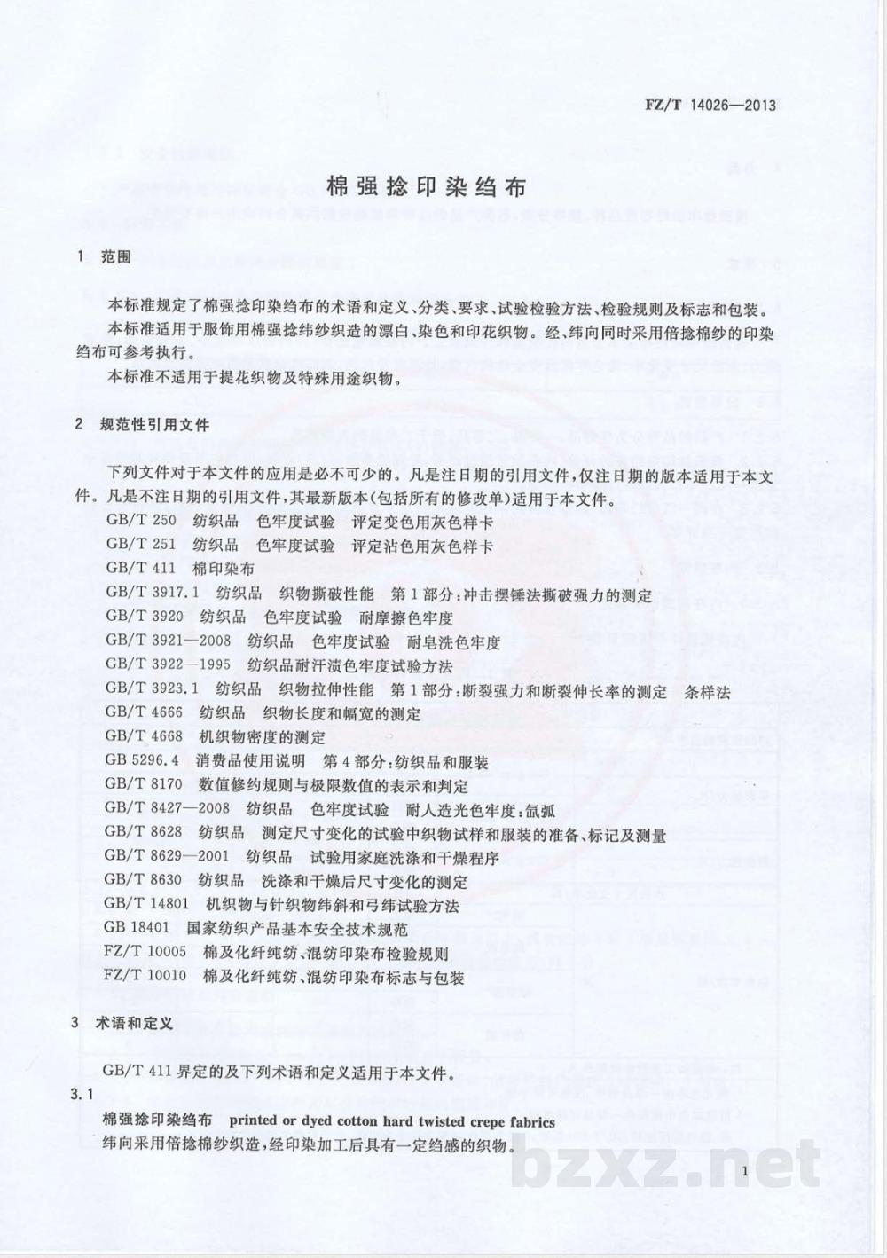FZ/T 14026-2013棉强捻印染绉布 