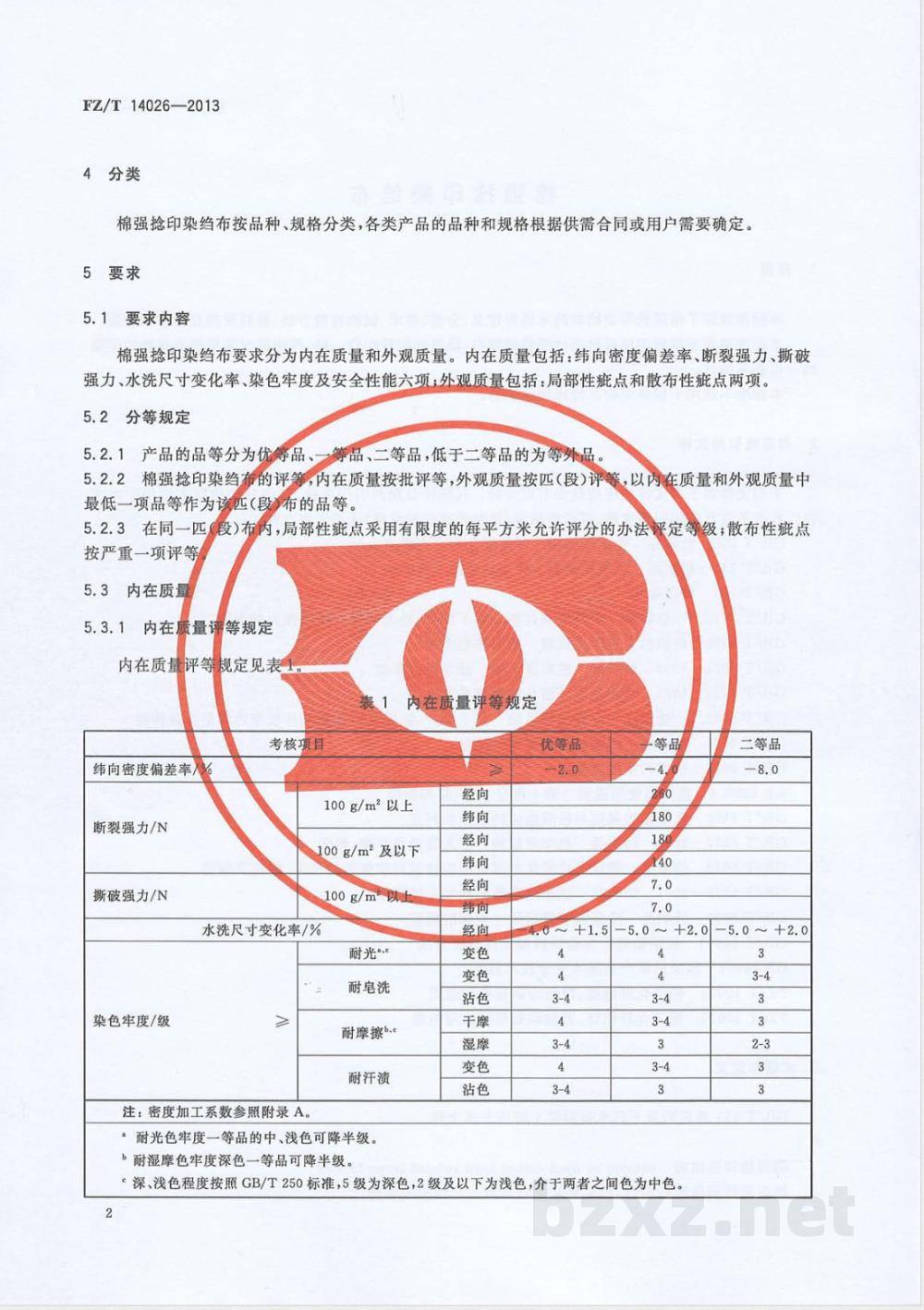 FZ/T 14026-2013棉强捻印染绉布 
