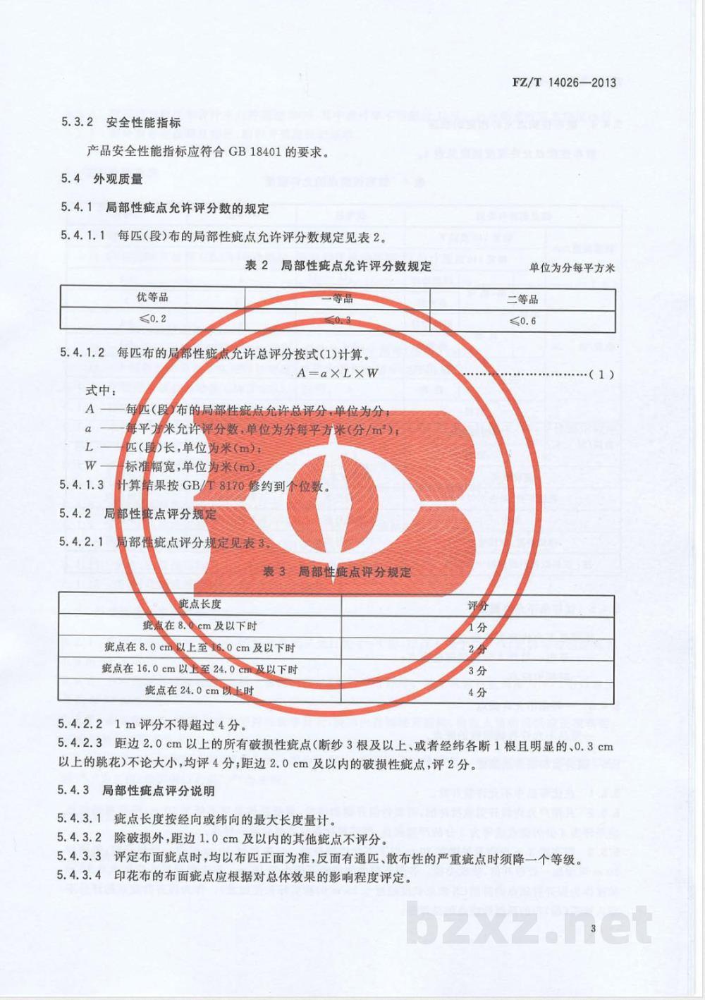 FZ/T 14026-2013棉强捻印染绉布 