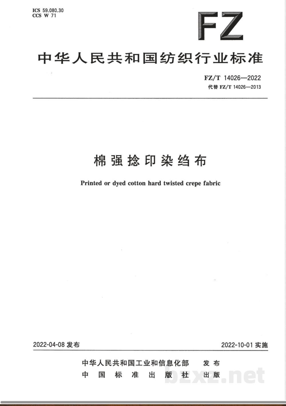 FZ/T 14026-2022棉强捻印染绉布 