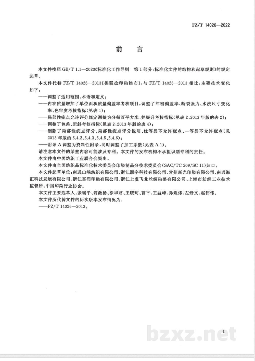 FZ/T 14026-2022棉强捻印染绉布 