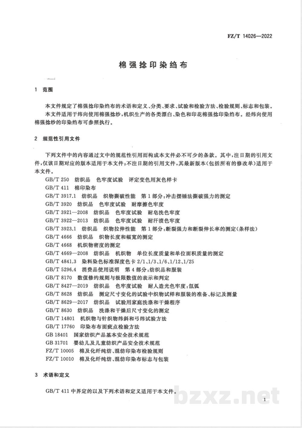 FZ/T 14026-2022棉强捻印染绉布 