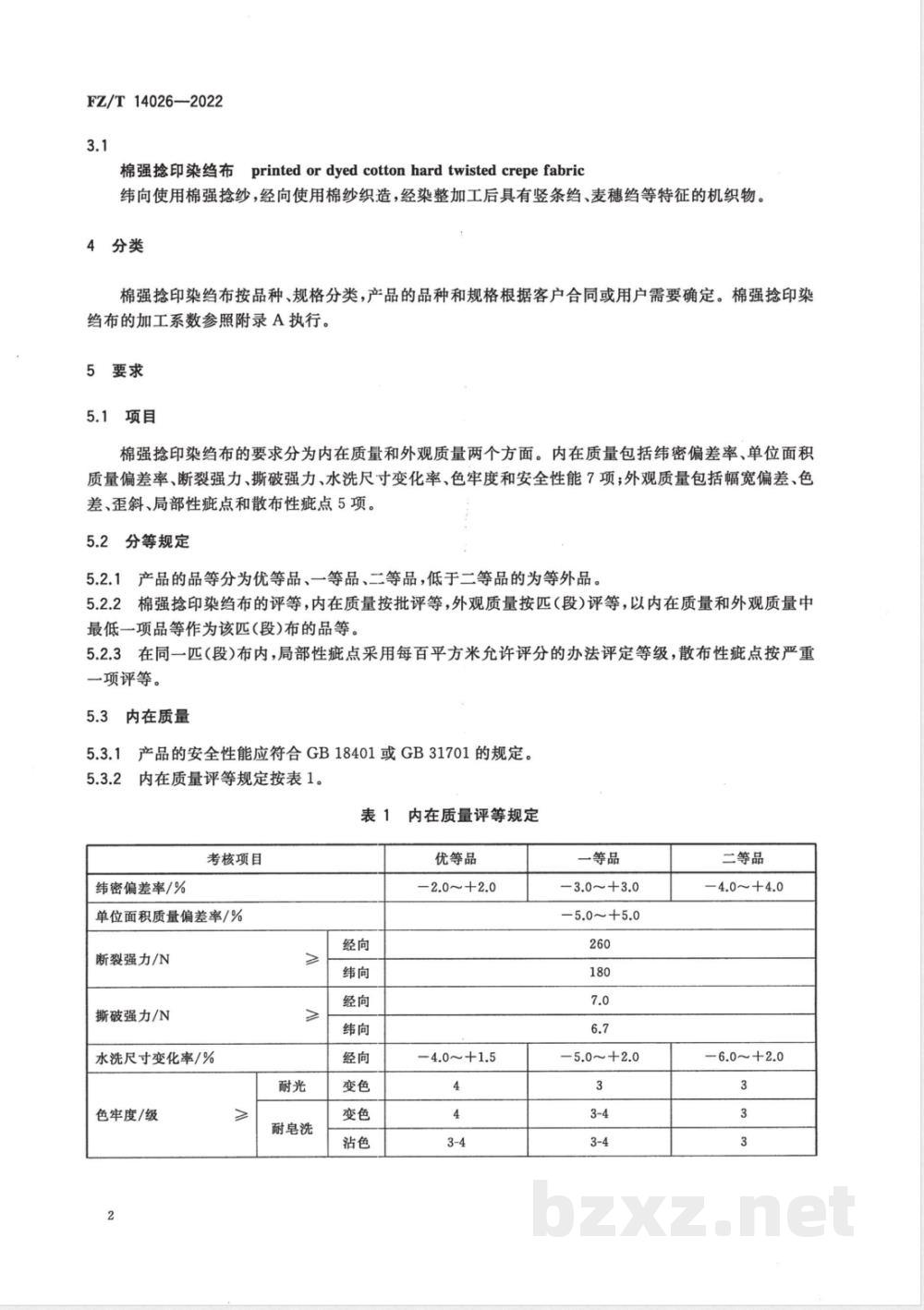 FZ/T 14026-2022棉强捻印染绉布 