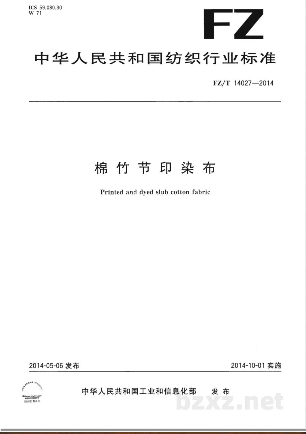 FZ/T 14027-2014棉竹节印染布 