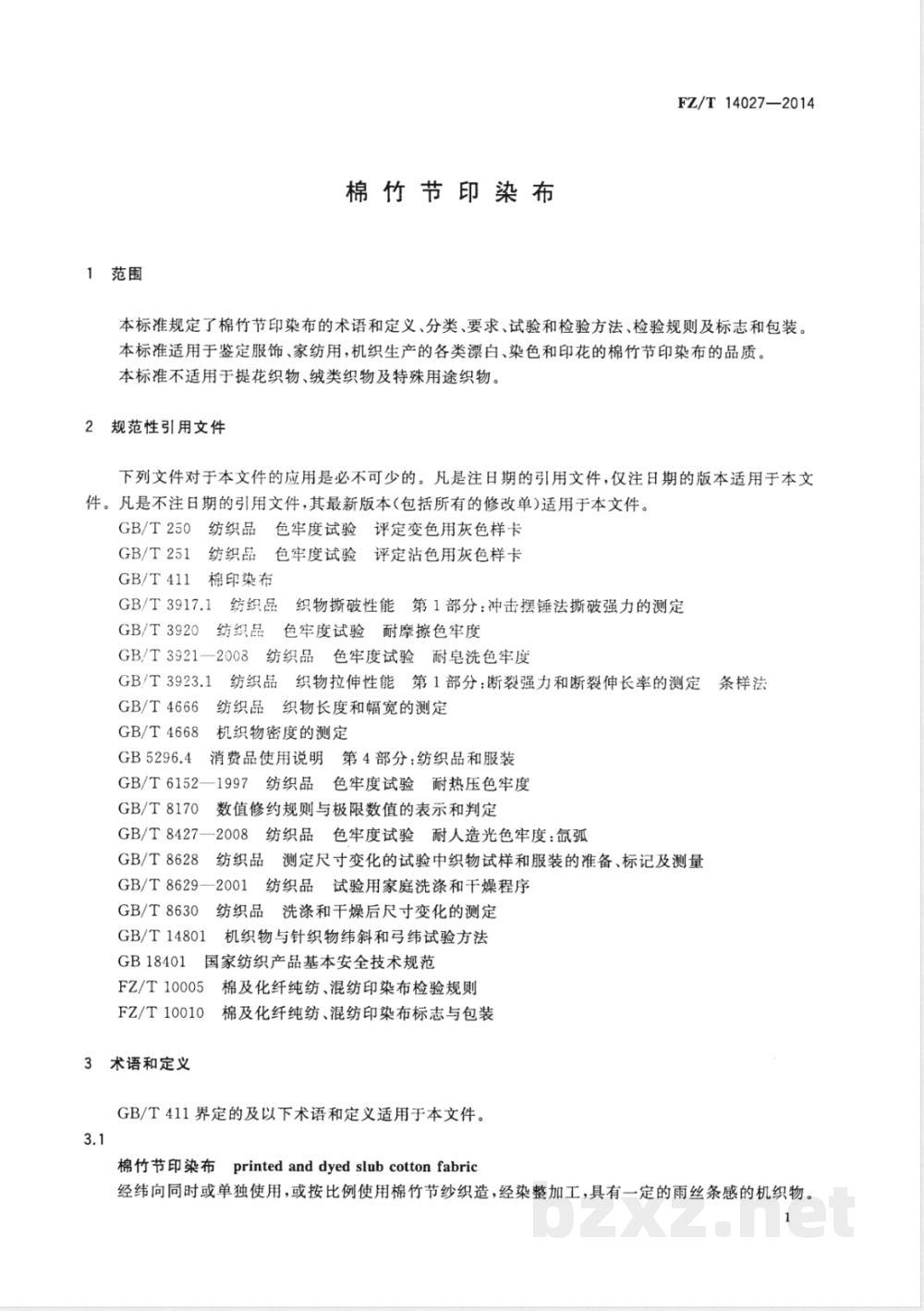 FZ/T 14027-2014棉竹节印染布 