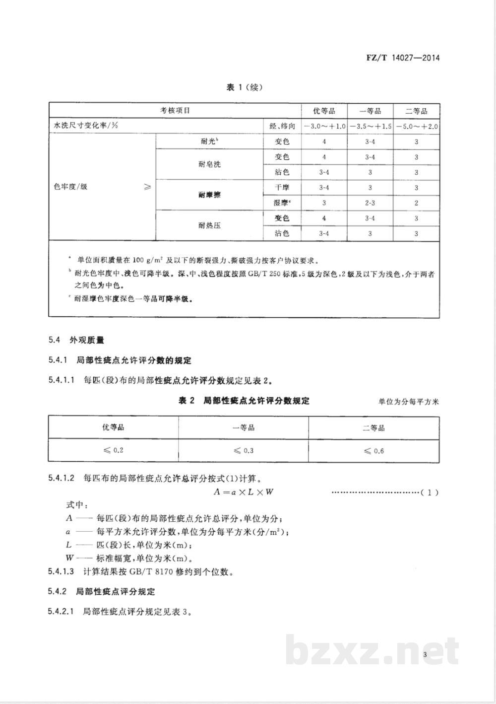 FZ/T 14027-2014棉竹节印染布 