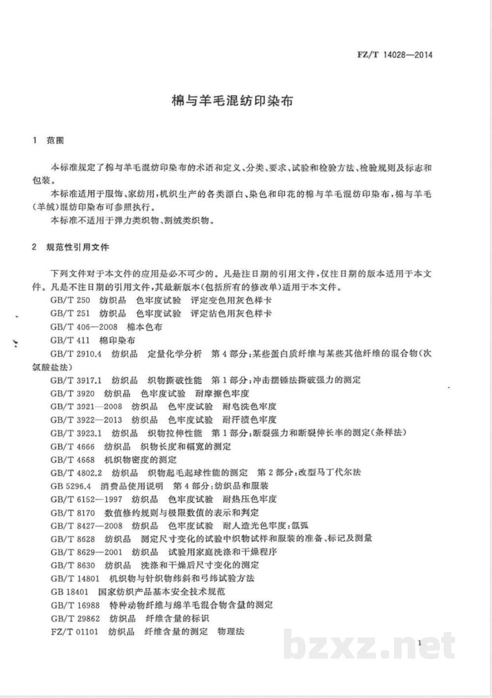 FZ/T 14028-2014棉与羊毛混纺印染布 