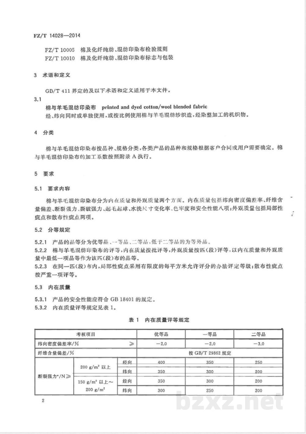 FZ/T 14028-2014棉与羊毛混纺印染布 