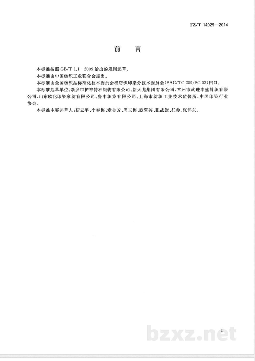 FZ/T 14029-2014棉磨毛印染布 