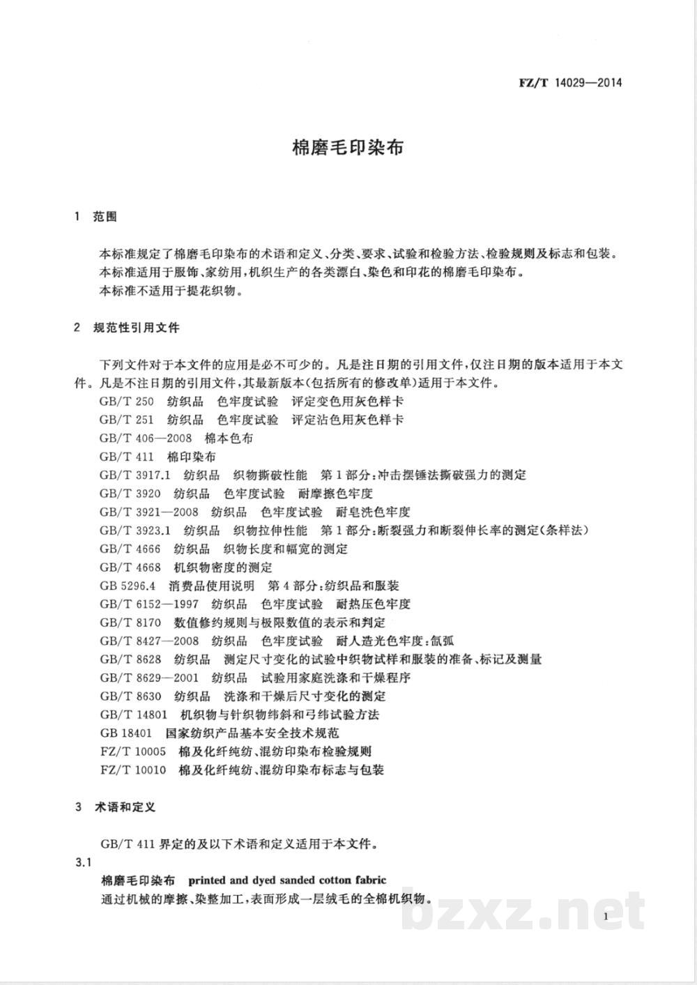 FZ/T 14029-2014棉磨毛印染布 