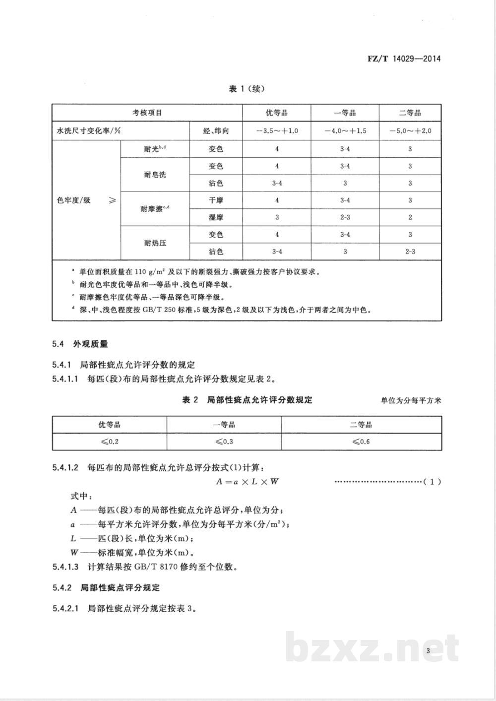 FZ/T 14029-2014棉磨毛印染布 
