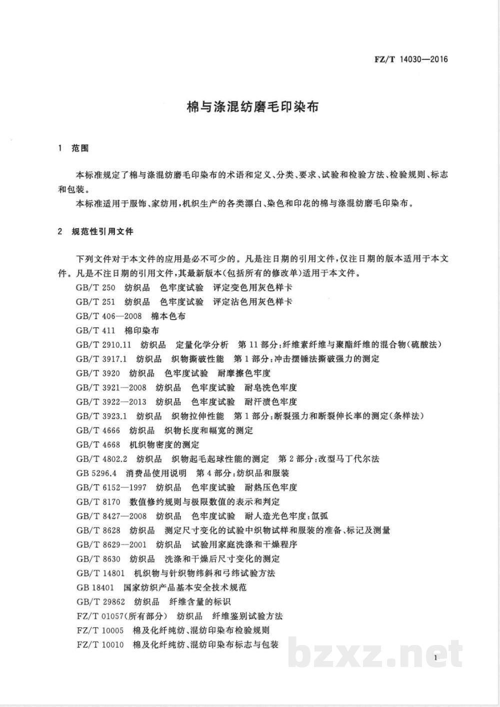 FZ/T 14030-2016棉与涤混纺磨毛印染布 