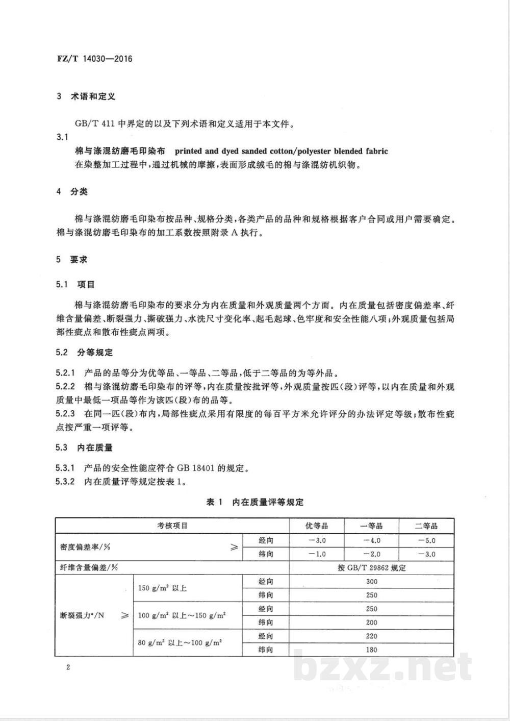 FZ/T 14030-2016棉与涤混纺磨毛印染布 