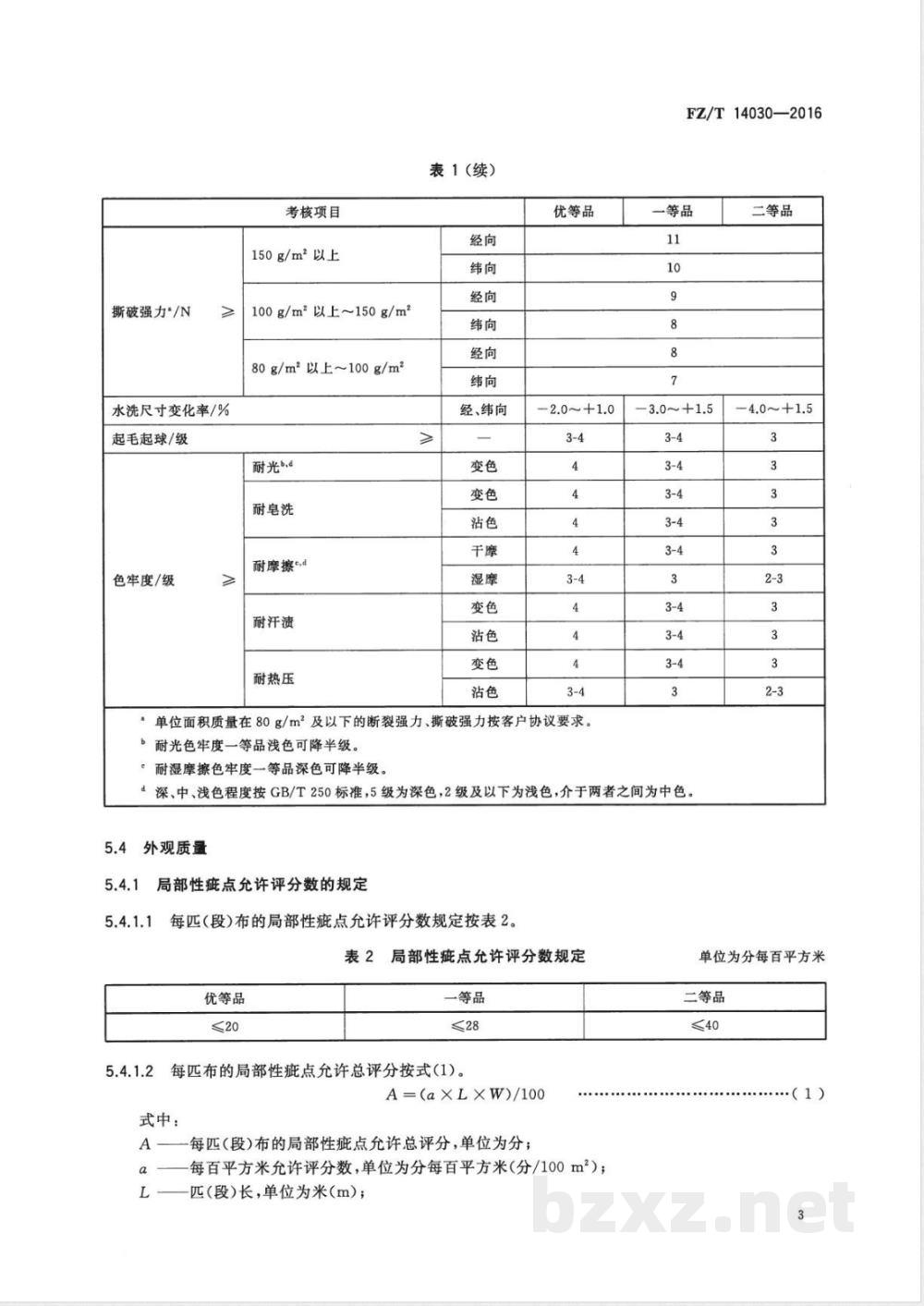 FZ/T 14030-2016棉与涤混纺磨毛印染布 