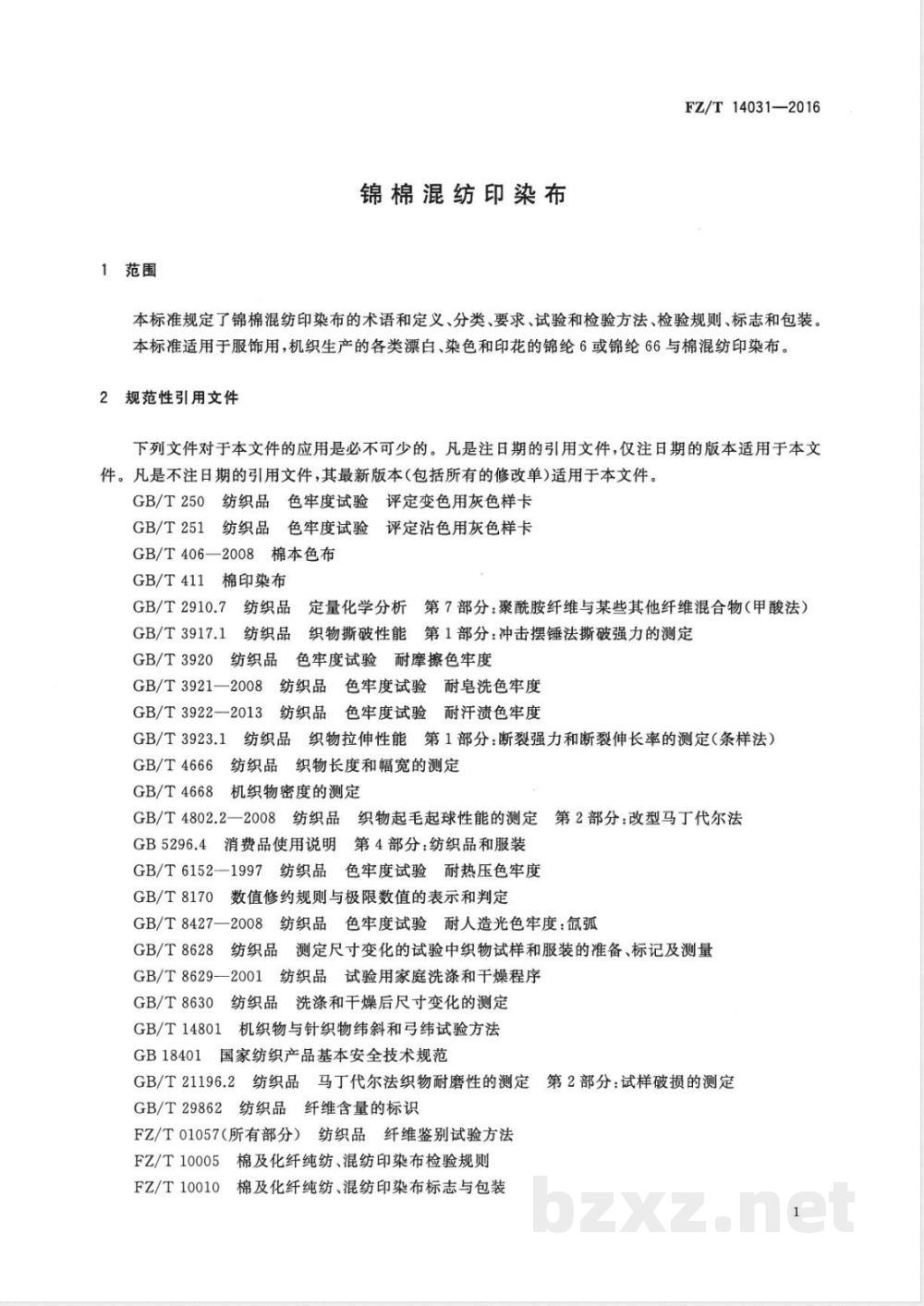FZ/T 14031-2016锦棉混纺印染布 