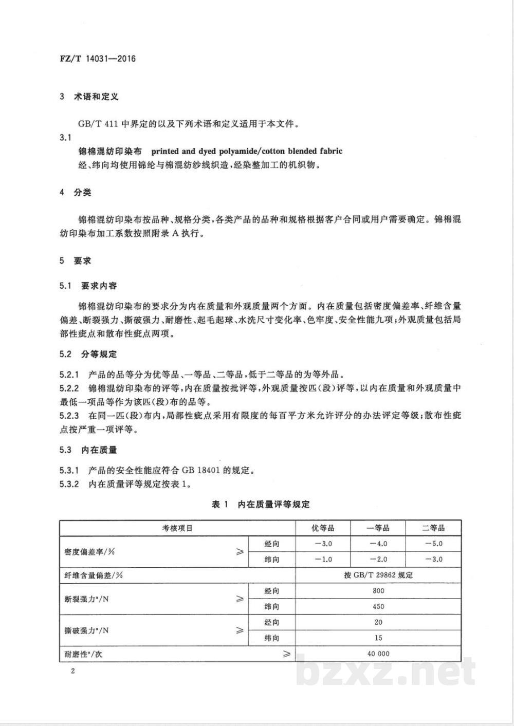 FZ/T 14031-2016锦棉混纺印染布 