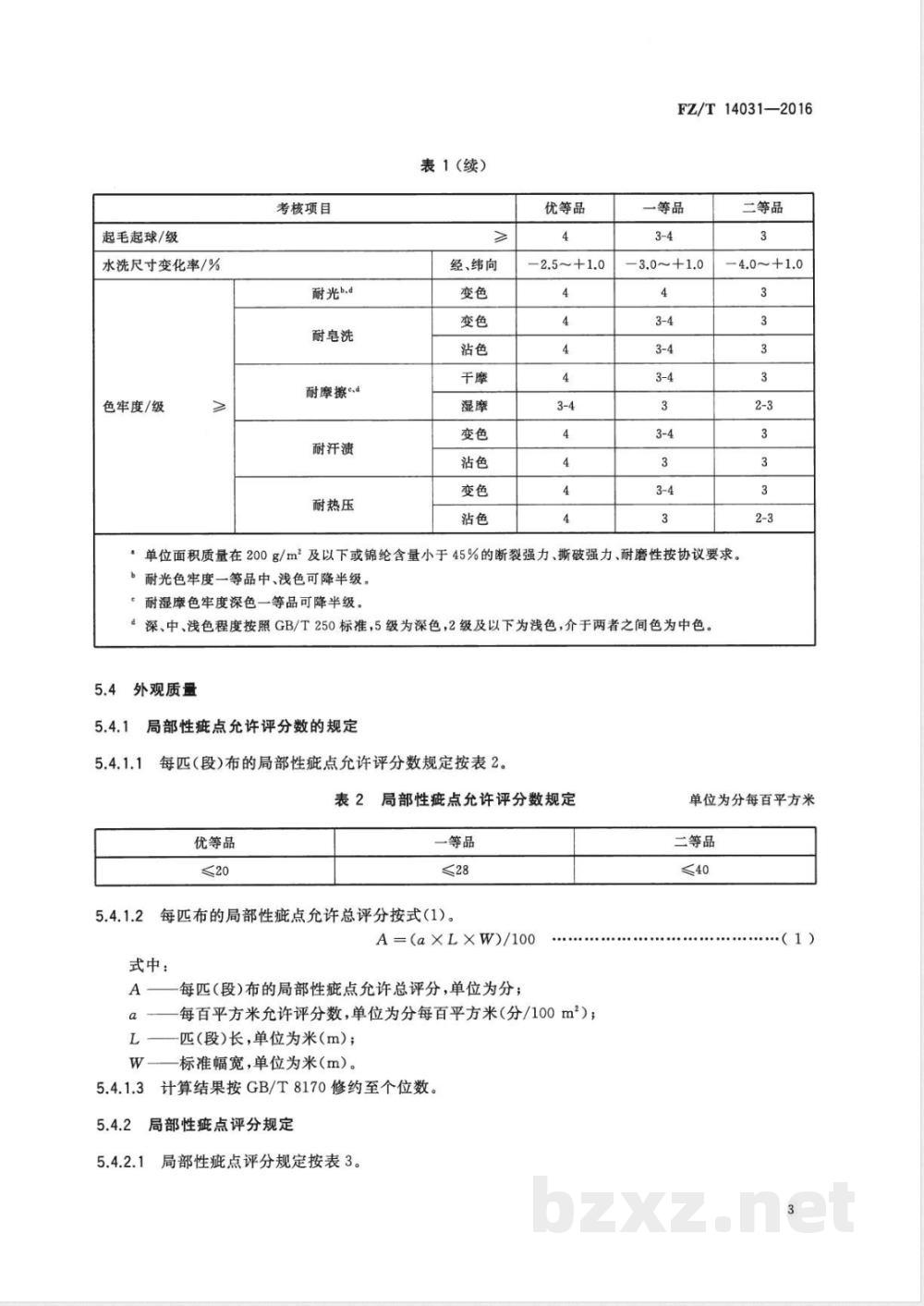 FZ/T 14031-2016锦棉混纺印染布 