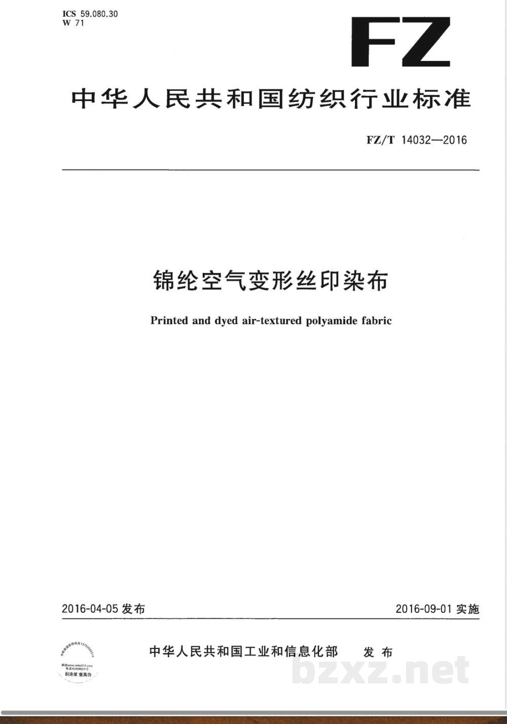 FZ/T 14032-2016锦纶空气变形丝印染布 