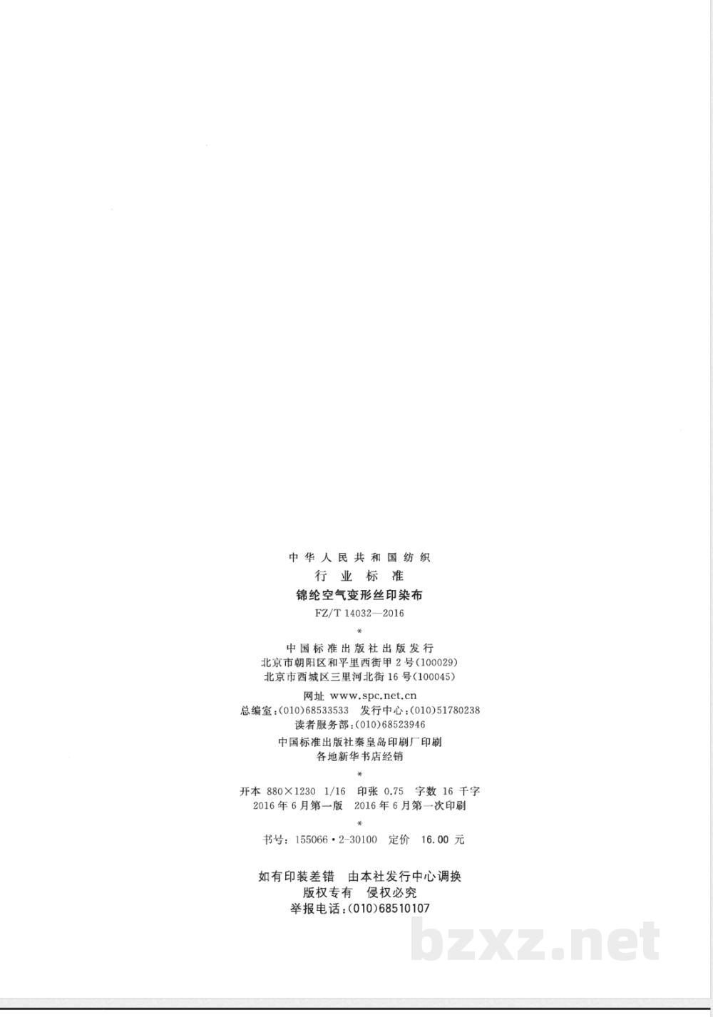 FZ/T 14032-2016锦纶空气变形丝印染布 