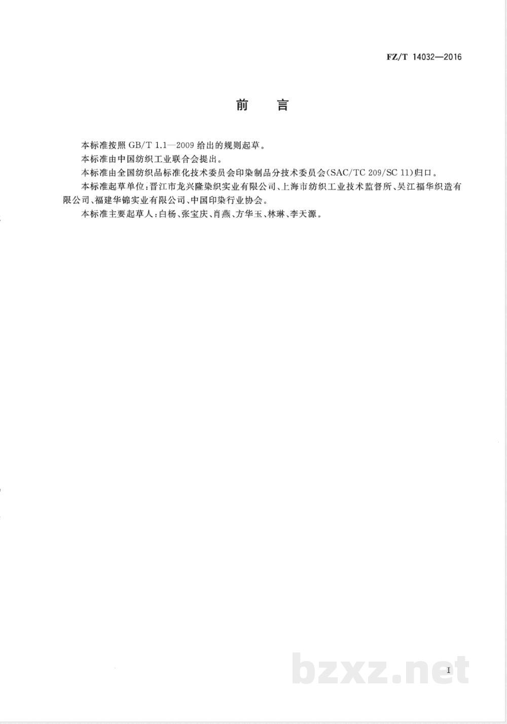 FZ/T 14032-2016锦纶空气变形丝印染布 