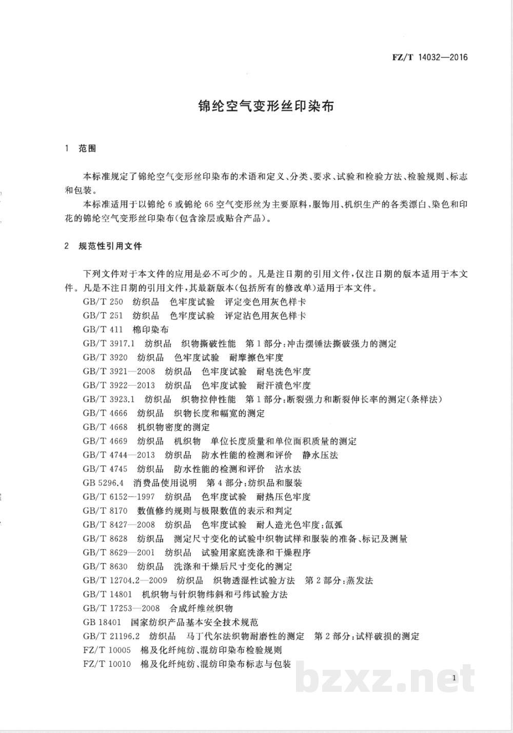 FZ/T 14032-2016锦纶空气变形丝印染布 