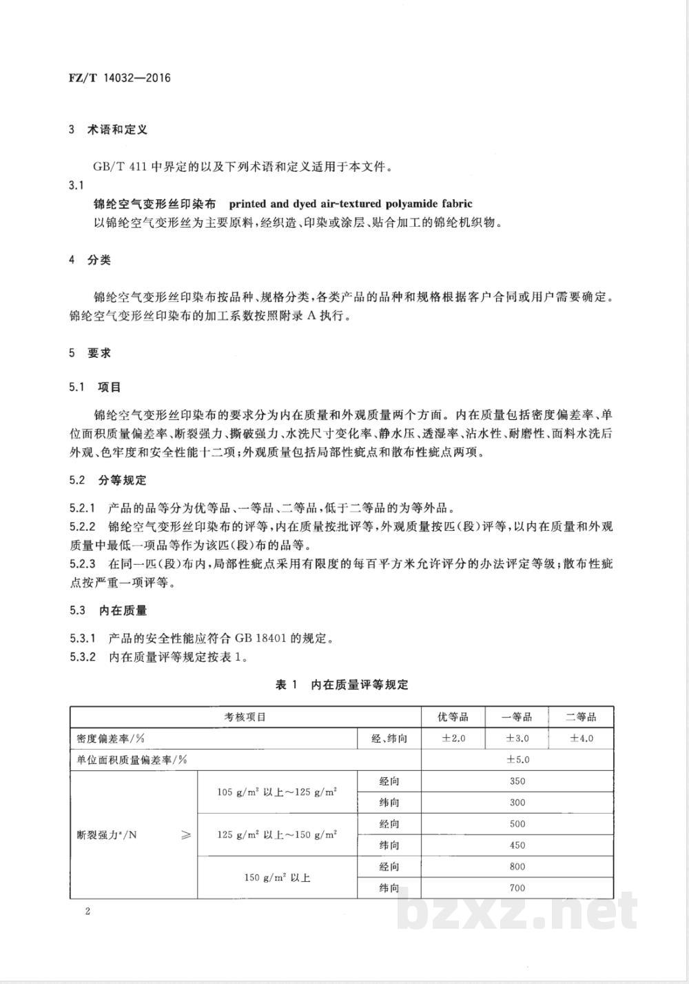 FZ/T 14032-2016锦纶空气变形丝印染布 