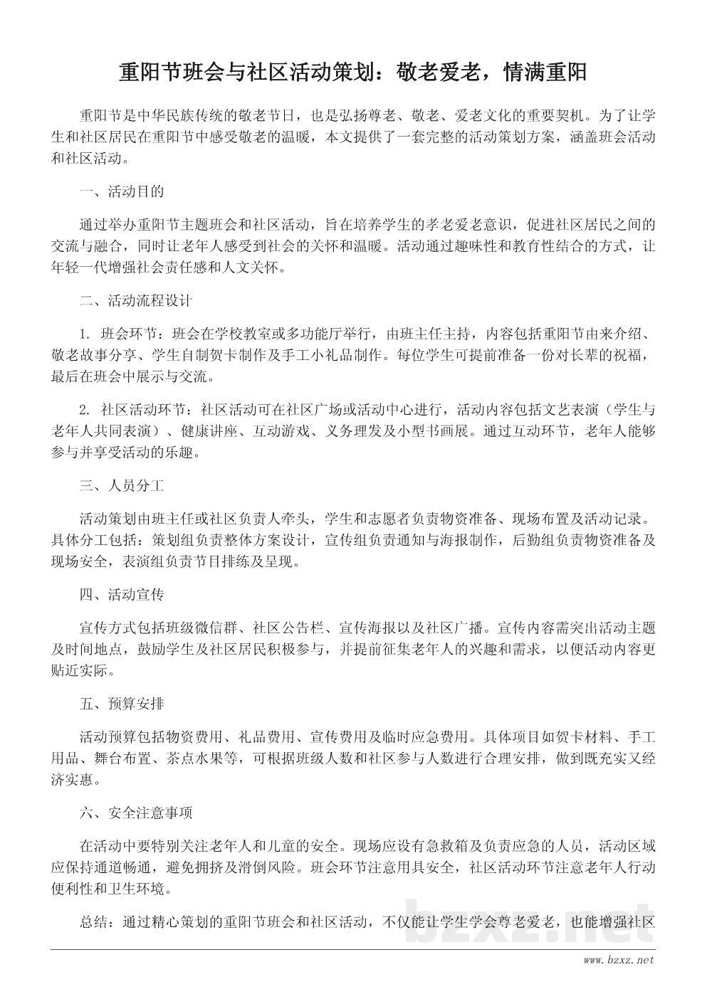 重阳节活动策划书:敬老爱老主题班会与社区活动方案 重阳节活动策划书:敬老爱老主题班会与社区活动方案