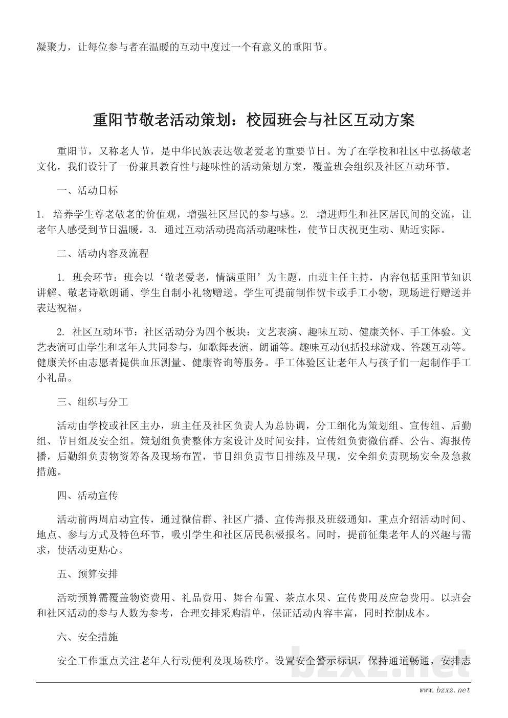 重阳节活动策划书:敬老爱老主题班会与社区活动方案 重阳节活动策划书:敬老爱老主题班会与社区活动方案