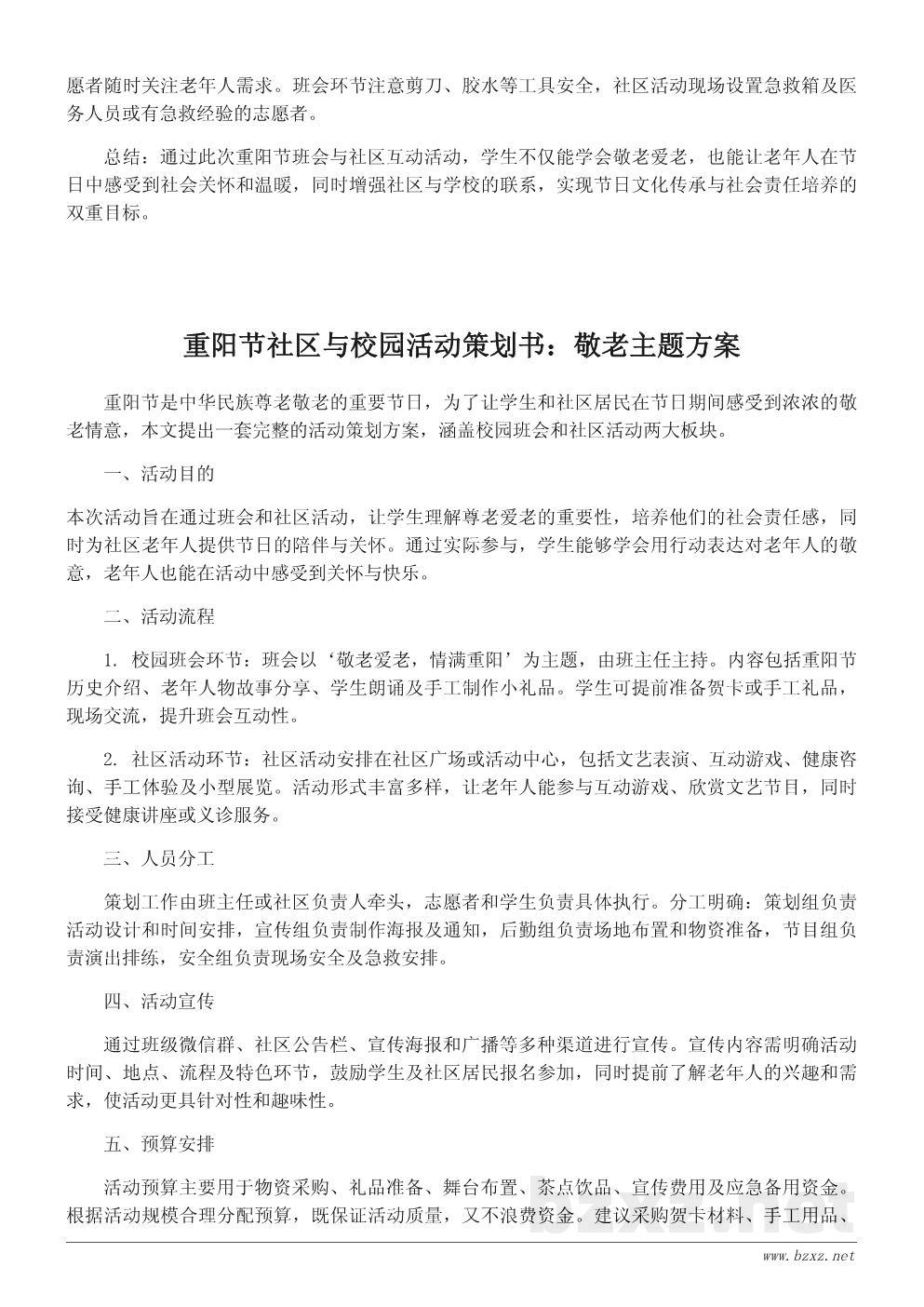 重阳节活动策划书:敬老爱老主题班会与社区活动方案 重阳节活动策划书:敬老爱老主题班会与社区活动方案