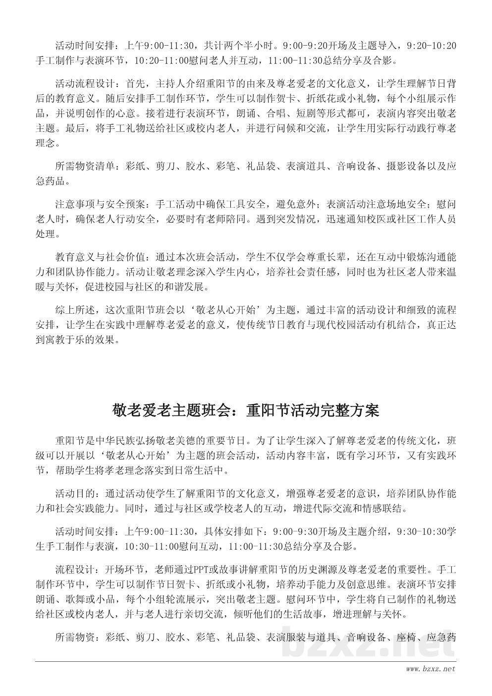 重阳节活动策划书:敬老爱老主题班会活动方案 重阳节活动策划书:敬老爱老主题班会活动方案