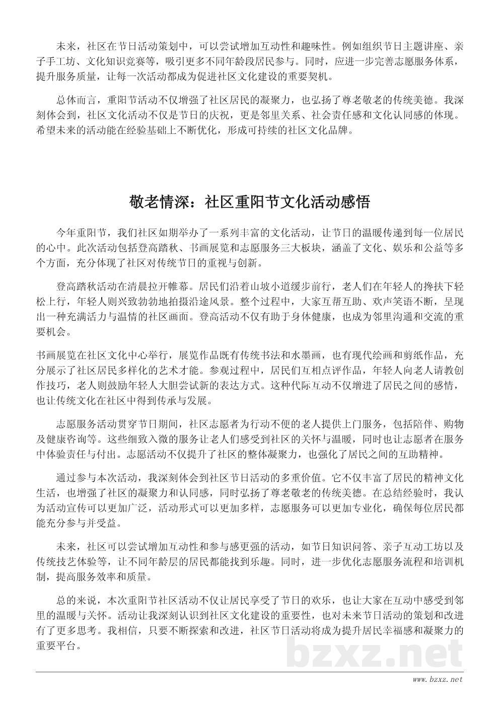 社区重阳节文化活动心得与总结 社区重阳节文化活动心得与总结