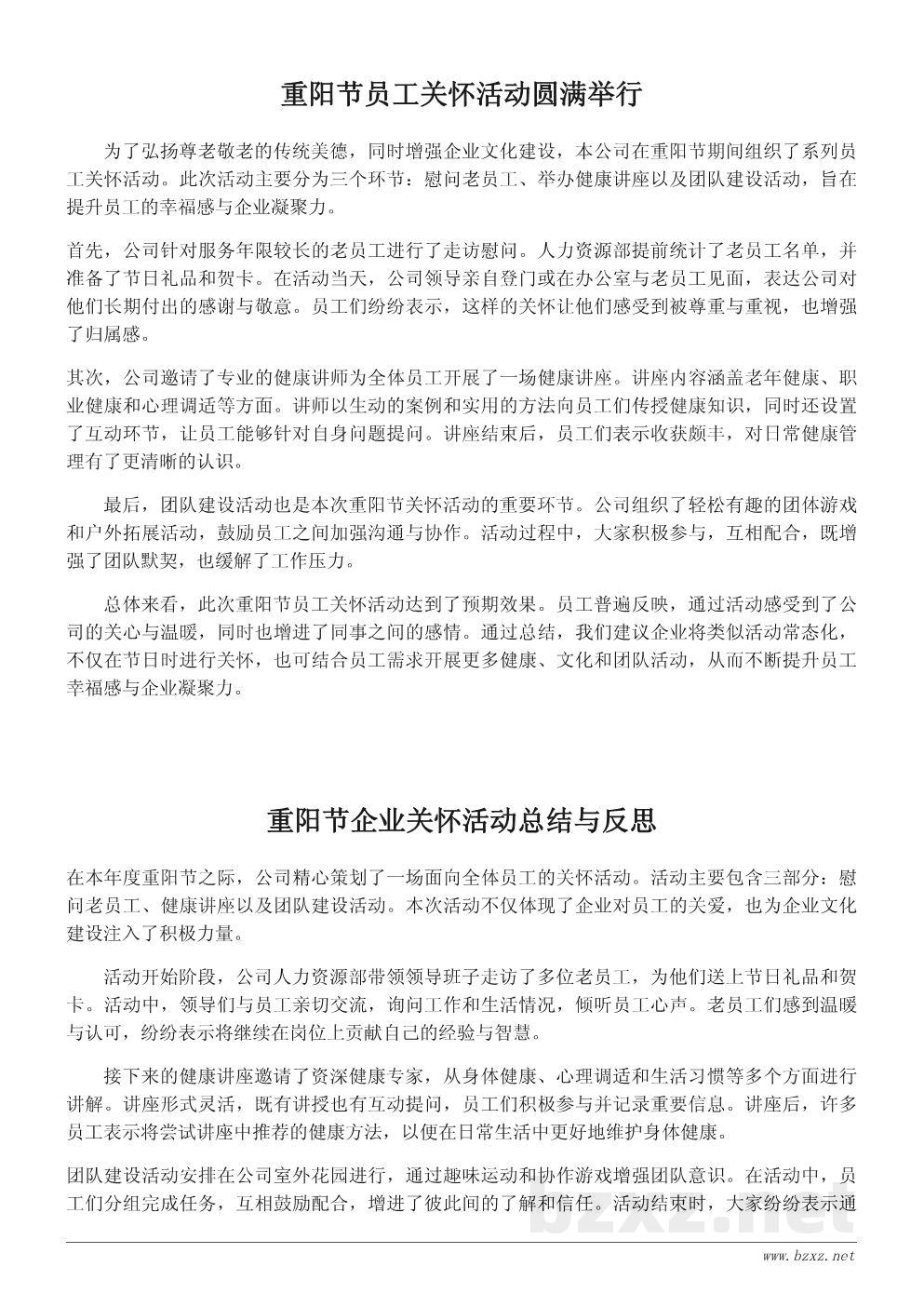 企业重阳节员工关怀活动总结报告 企业重阳节员工关怀活动总结报告