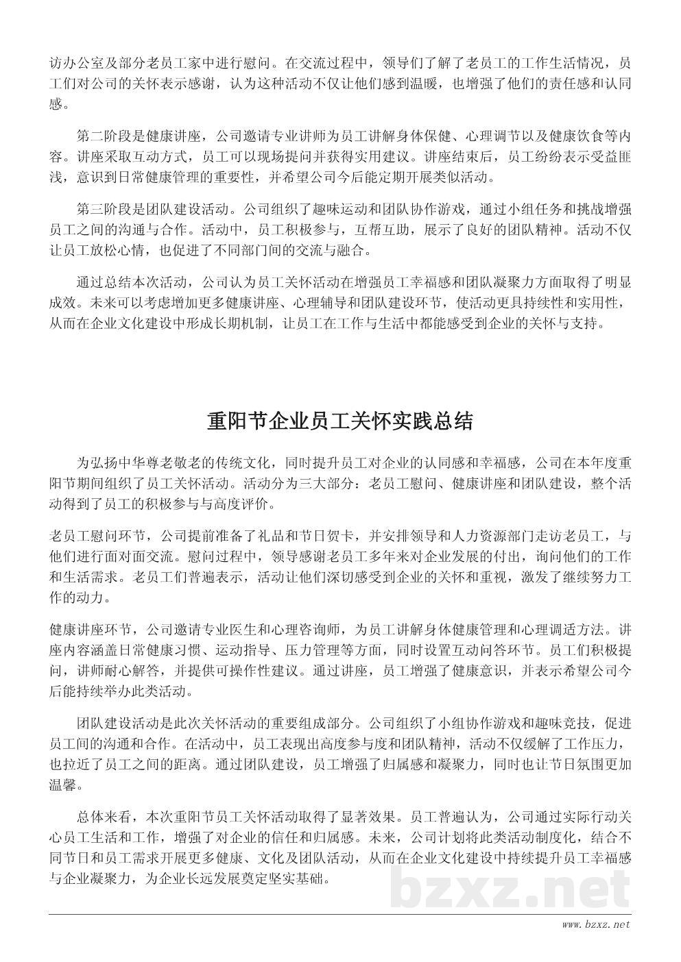 企业重阳节员工关怀活动总结报告 企业重阳节员工关怀活动总结报告
