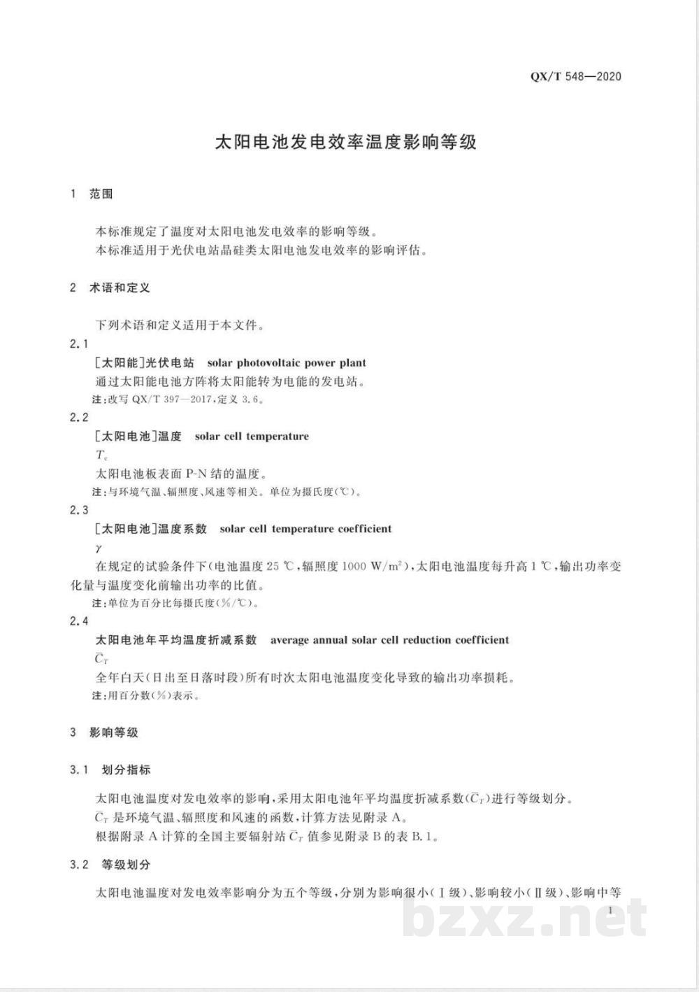 QX/T 548-2020太阳电池发电效率温度影响等级 