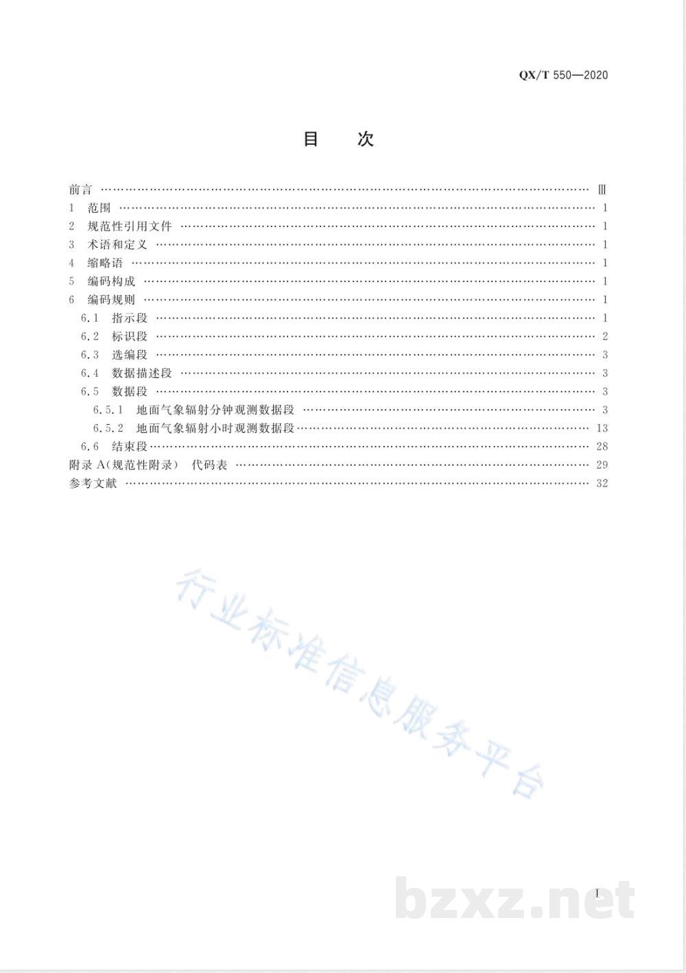 QX/T 550-2020地面气象辐射观测数据格式 BUFR 