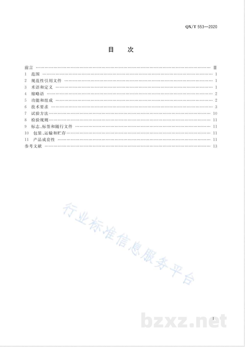 QX/T 553-2020风云三号气象卫星用户直收系统技术规范 