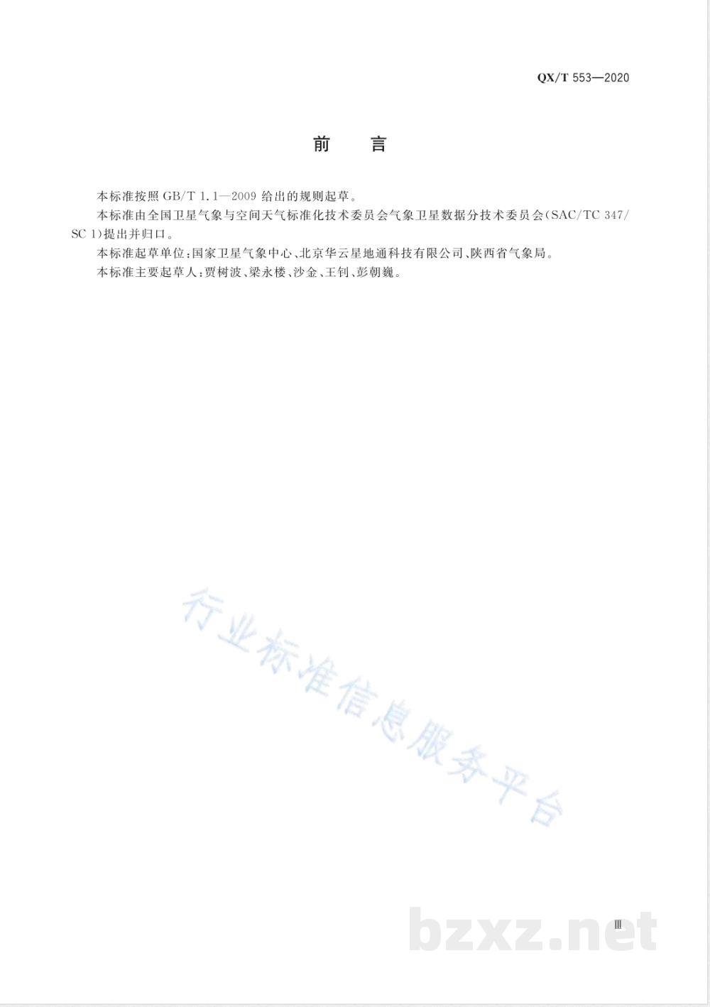 QX/T 553-2020风云三号气象卫星用户直收系统技术规范 