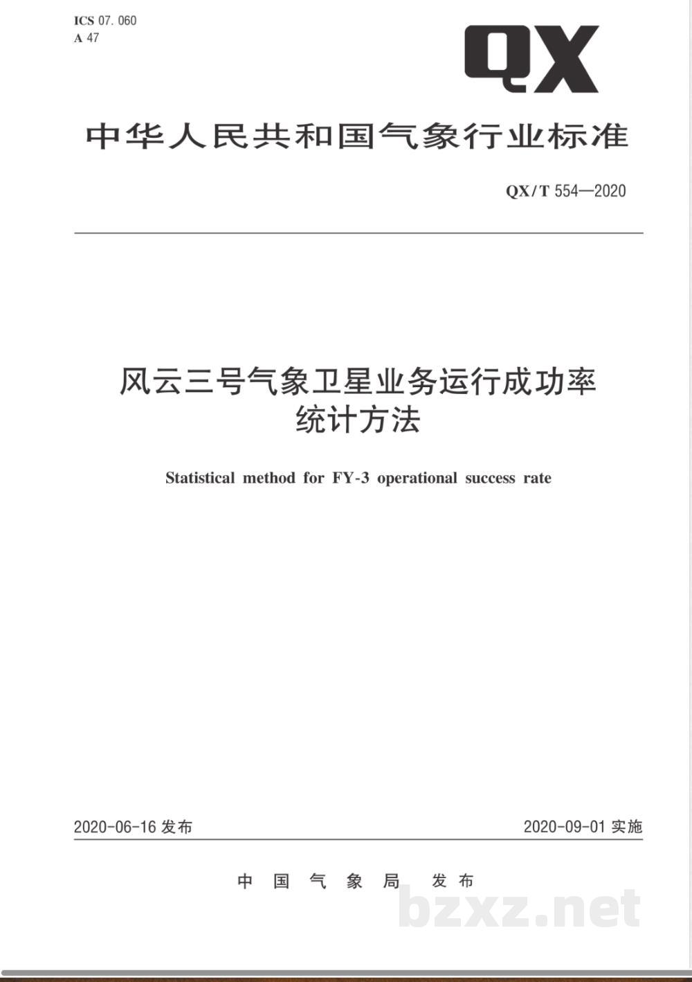 QX/T 554-2020风云三号气象卫星业务运行成功率统计方法 