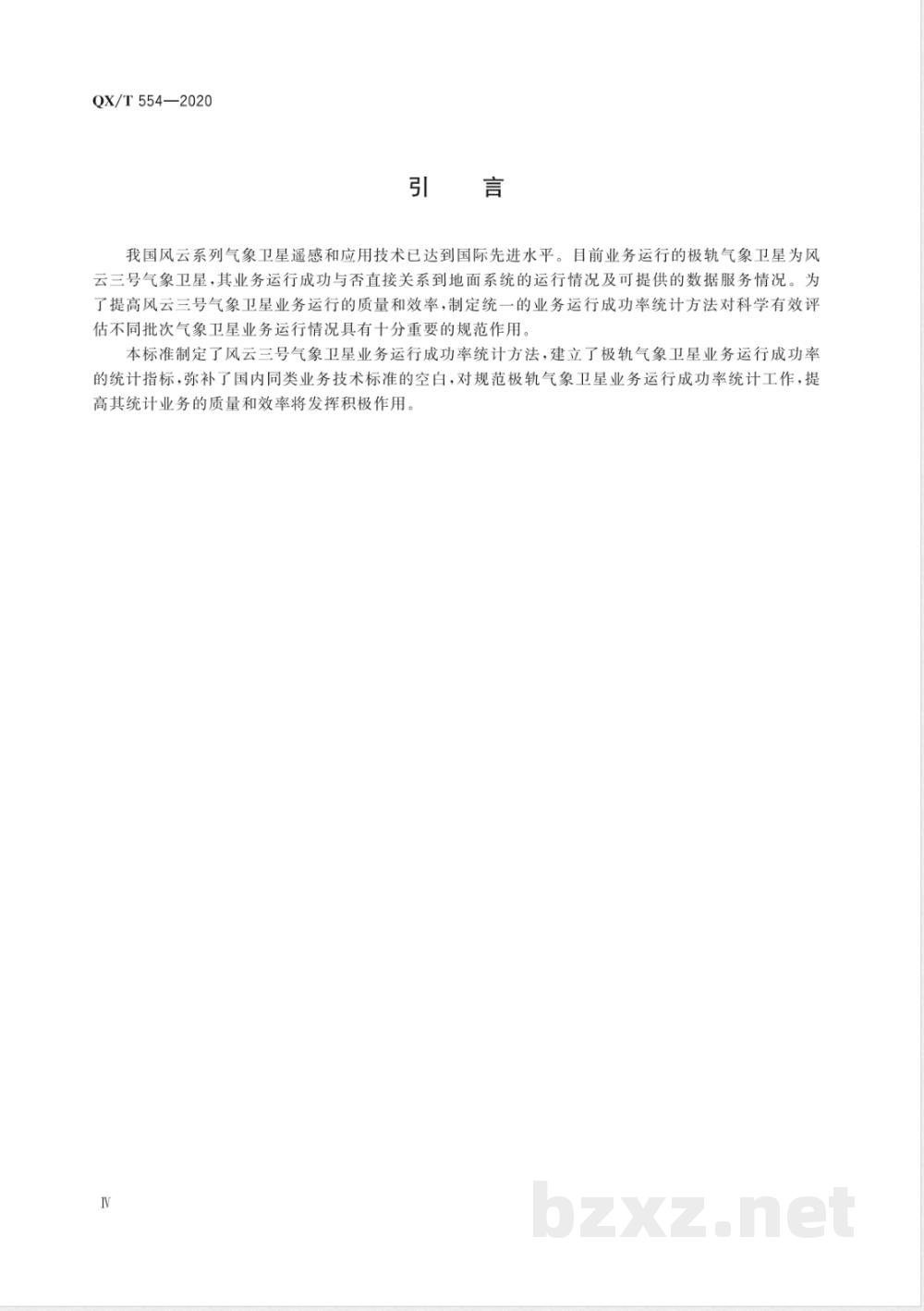 QX/T 554-2020风云三号气象卫星业务运行成功率统计方法 